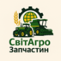 СвітАгроЗапчастин