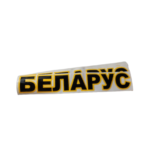 Наклейка на капот МТЗ "БЕЛАРУС"