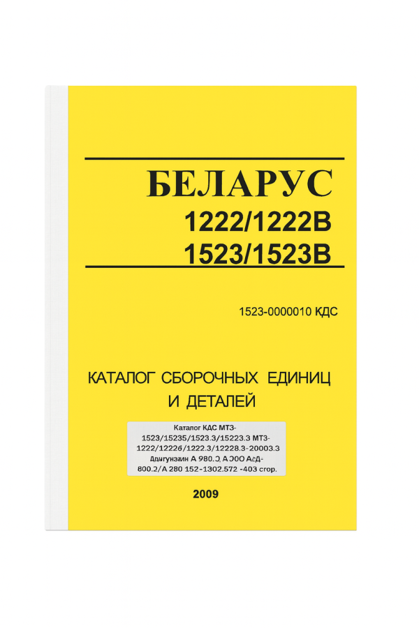 Каталог КДС МТЗ-1523/1523В/1523.3/1523В.3; МТЗ-1222/1222В/1222.3/1222В.3 (2009) з двигунами