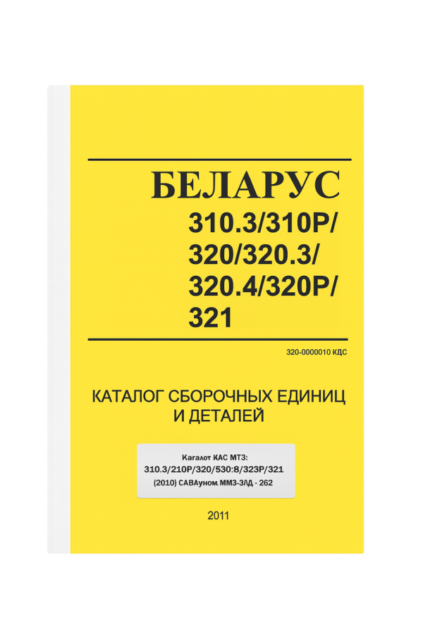 Каталог КДС МТЗ-310.3/310Р/320/320.3/320Р/321 (2010) з двигуном MMZ-3LD - 252 стор.