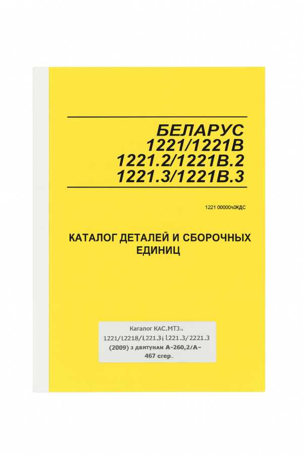 Каталог КДС МТЗ-1221/1221В/1221.2/1221В.2/1221.3 (2009) з двигунами Д-260.2/Д-260.2S - 467 стор.